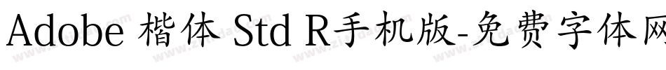 Adobe 楷体 Std R手机版字体转换